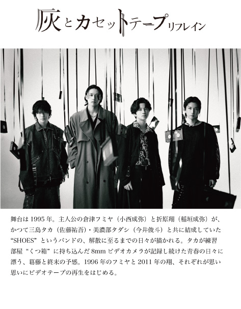 灰とカセットテープ：リフレイン