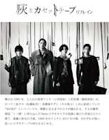 灰とカセットテープ:リフレイン