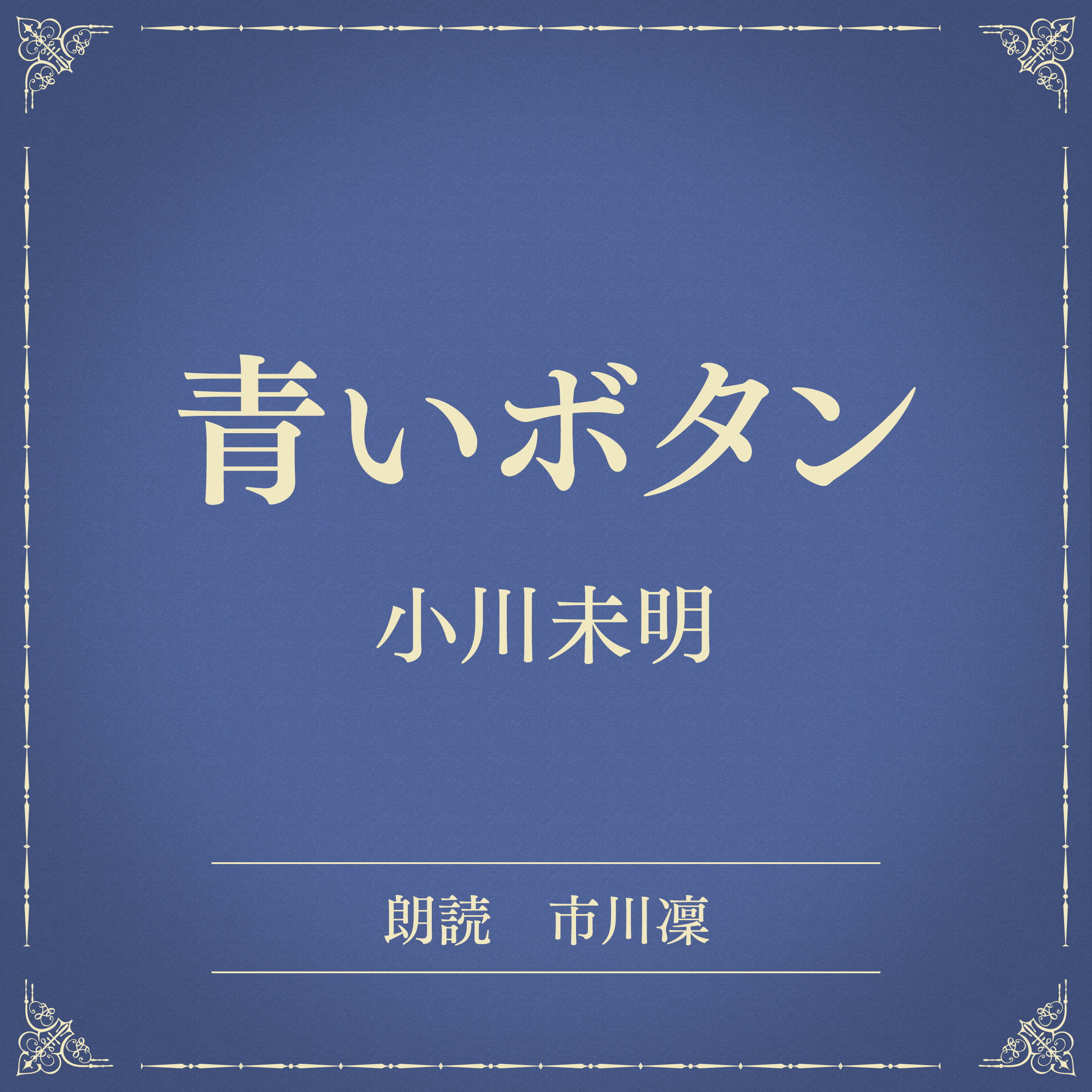 青いボタン（小学館の名作文芸朗読）