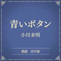 青いボタン(小学館の名作文芸朗読)