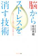 脳からストレスを消す技術