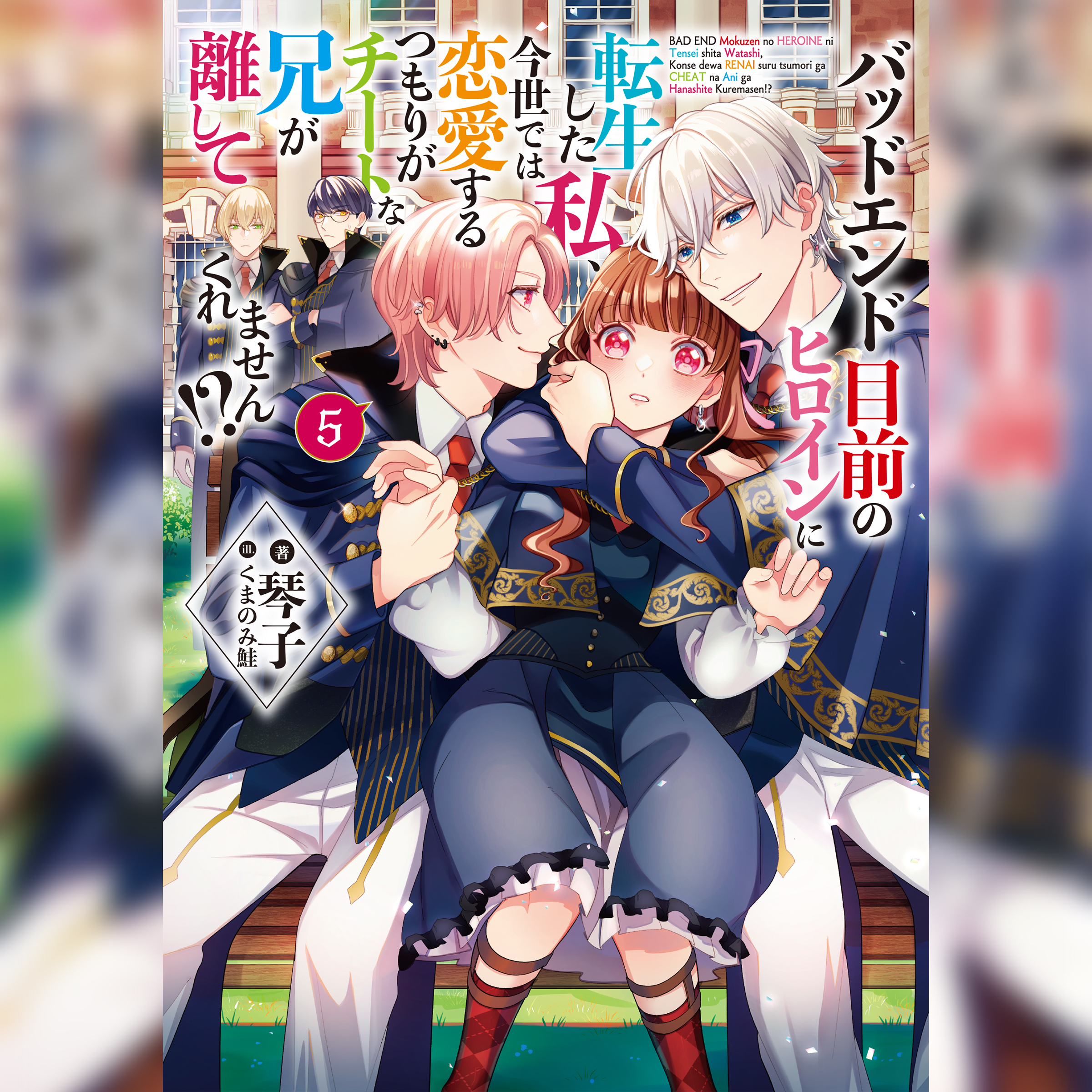 [5巻]バッドエンド目前のヒロインに転生した私、今世では恋愛するつもりがチートな兄が離してくれません!?5