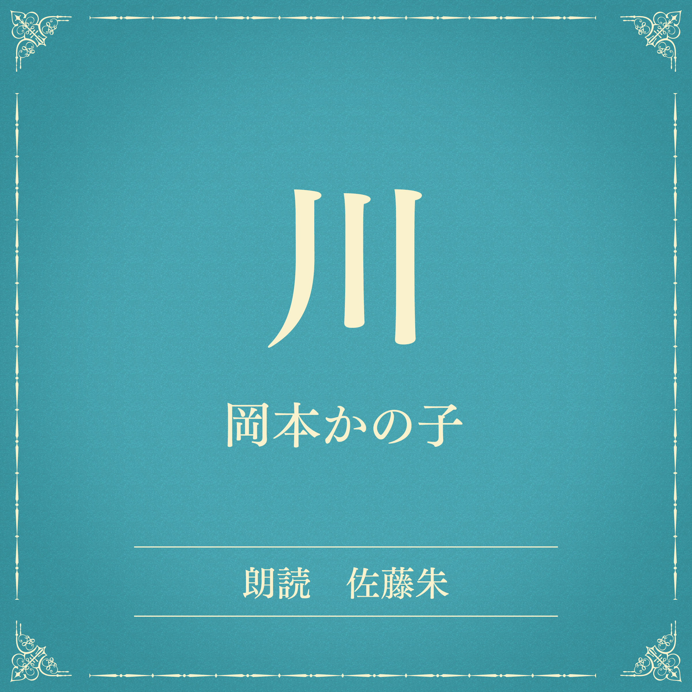 川（小学館の名作文芸朗読）
