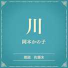 川(小学館の名作文芸朗読)
