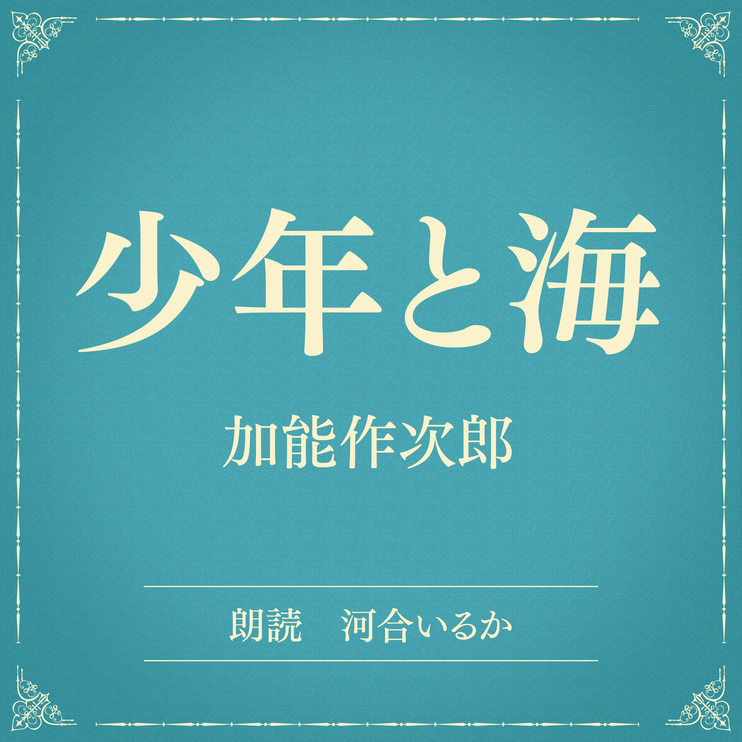 少年と海（小学館の名作文芸朗読）