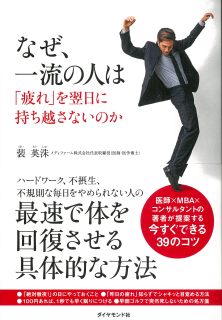 なぜ、一流の人は「疲れ」を翌日に持ち越さないのか