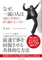 なぜ、一流の人は「疲れ」を翌日に持ち越さないのか