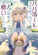 パパ活JKの弱みを握ったので、犬の散歩をお願いしてみた。(ガガガ文庫)