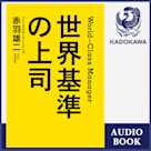 世界基準の上司
