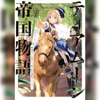 ティアムーン帝国物語13 ~断頭台から始まる、姫の転生逆転ストーリー~