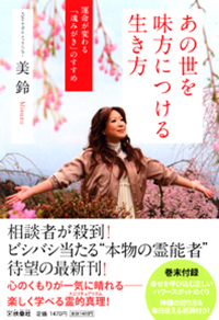 あの世を味方に  つける生き方