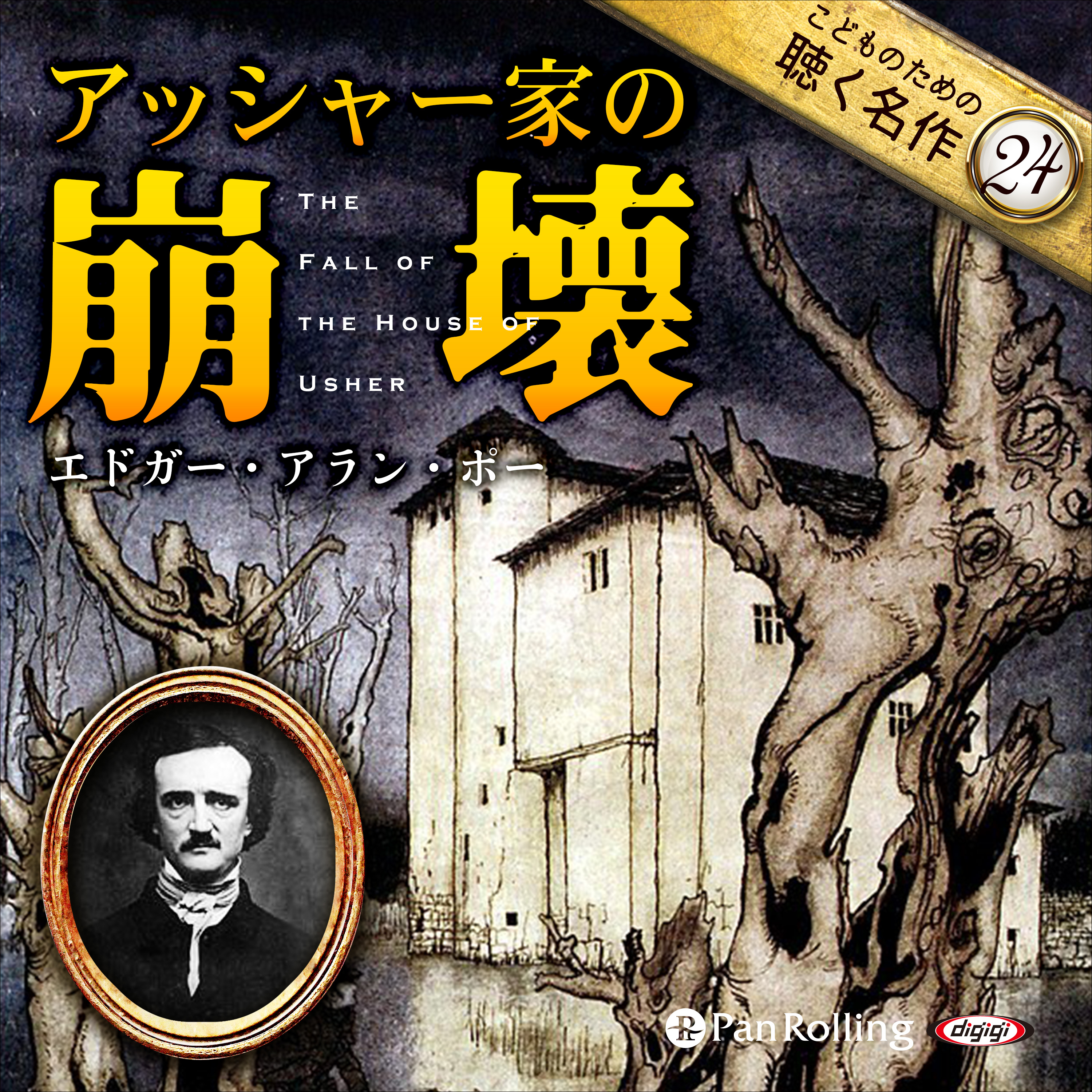 アッシャー家の崩壊（こどものための聴く名作 24）