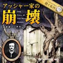 アッシャー家の崩壊(こどものための聴く名作 24)