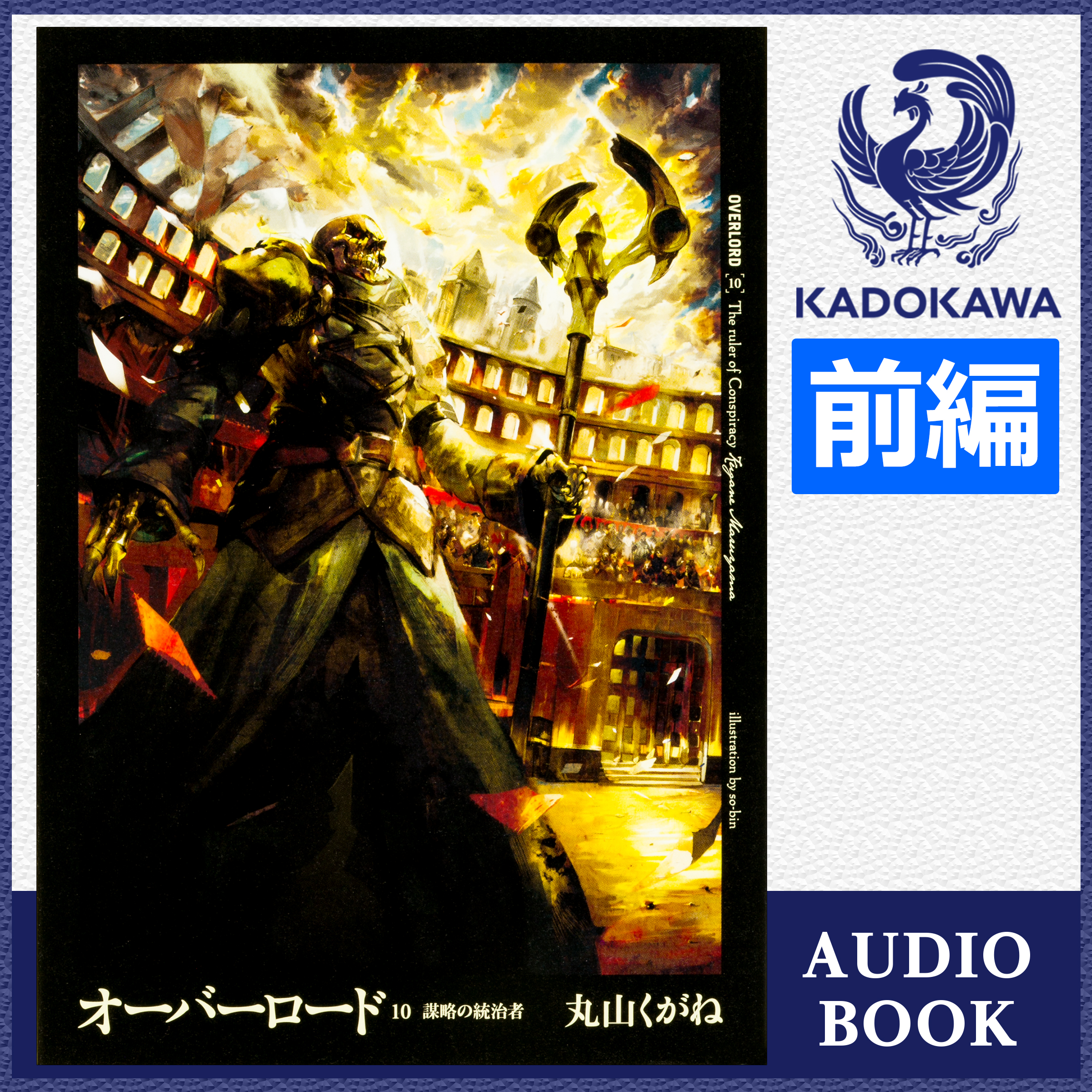 オーバーロード10 謀略の統治者 前編