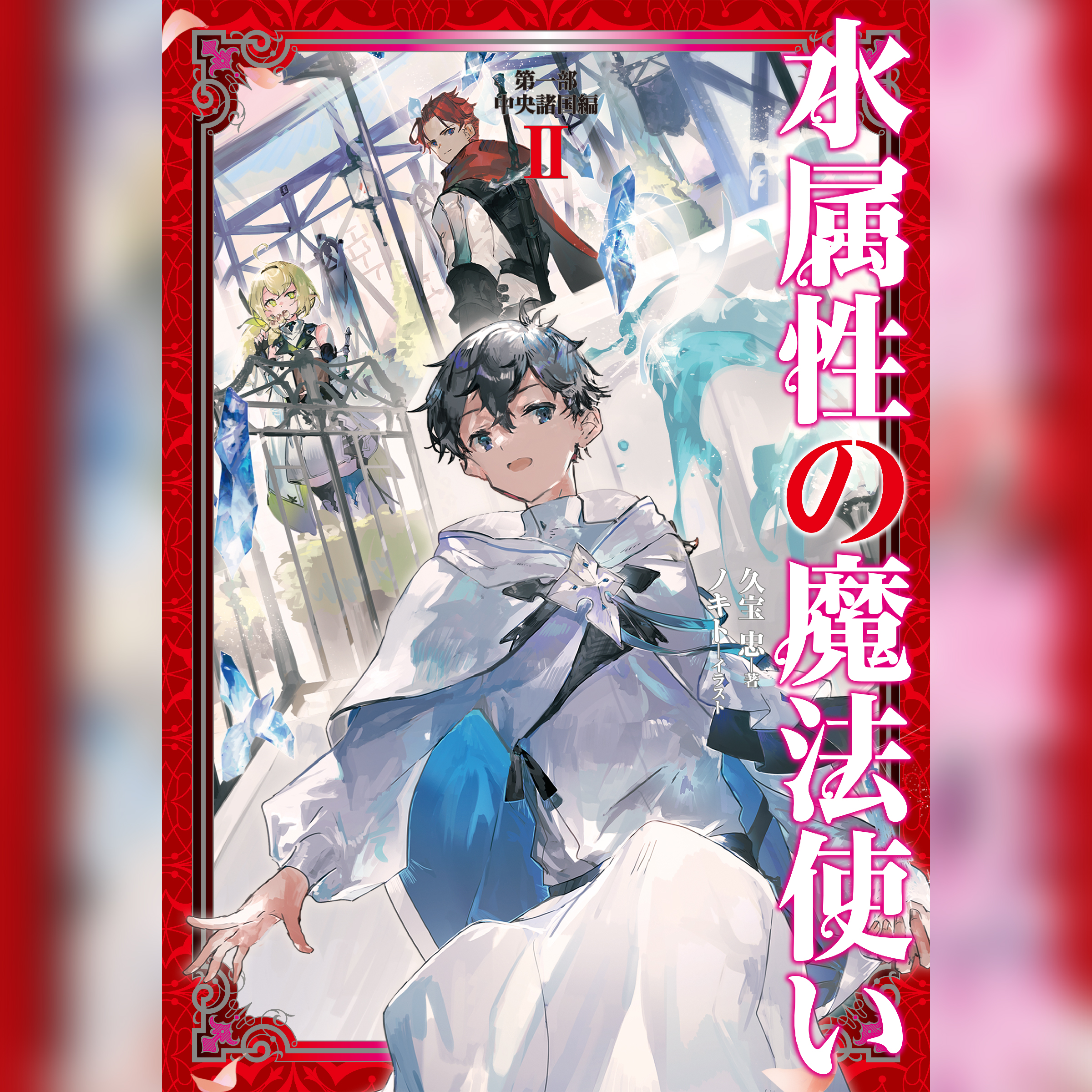 [2巻]水属性の魔法使い　第一部　中央諸国編2