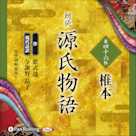 源氏物語 第四十六帖 椎本