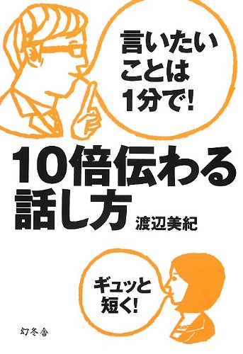 言いたいことは1分で！　10倍伝わる話し方