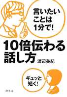 言いたいことは1分で! 10倍伝わる話し方