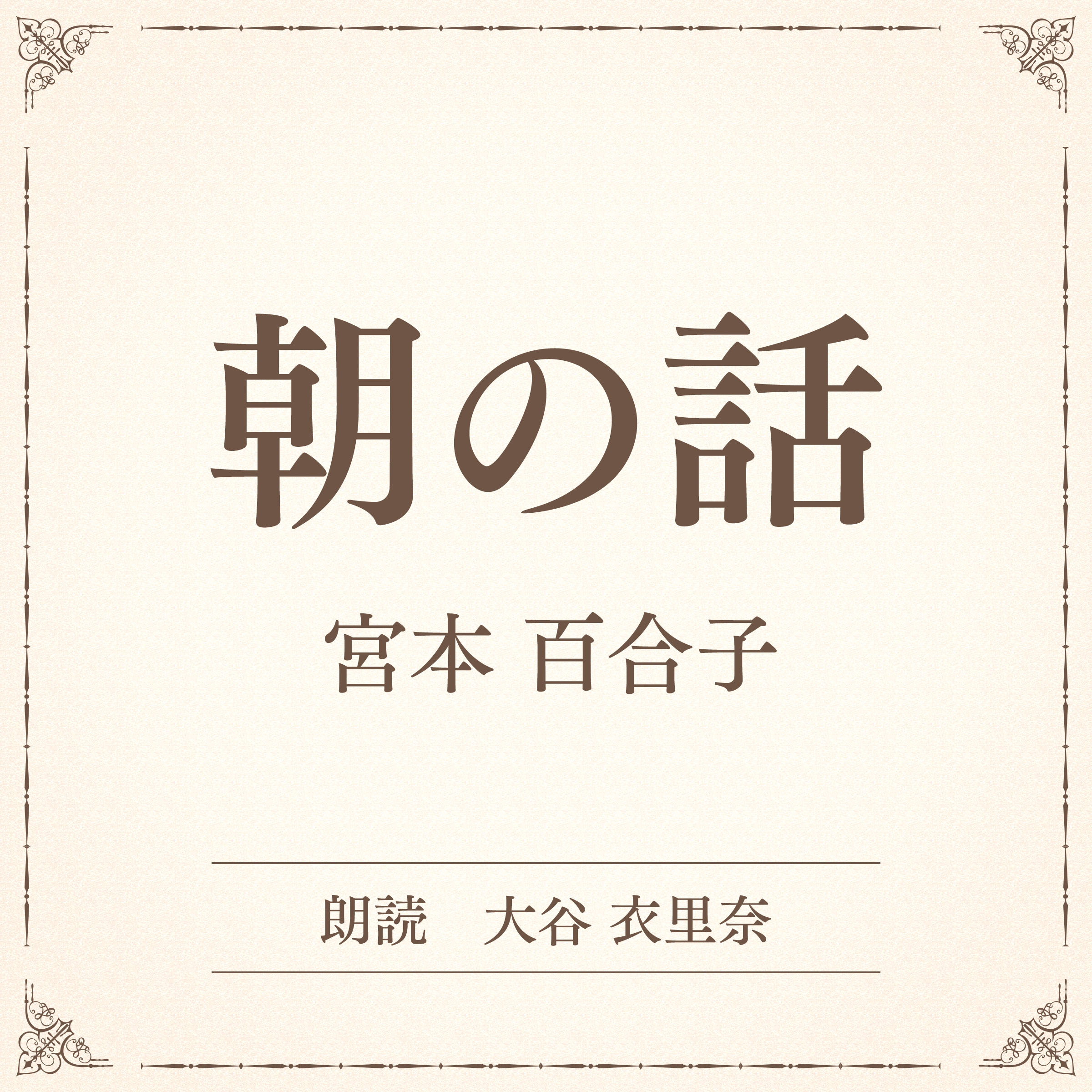 朝の話（小学館の名作文芸朗読）