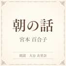 朝の話(小学館の名作文芸朗読)