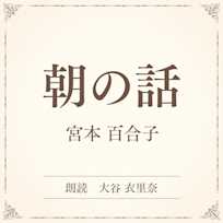 朝の話(小学館の名作文芸朗読)