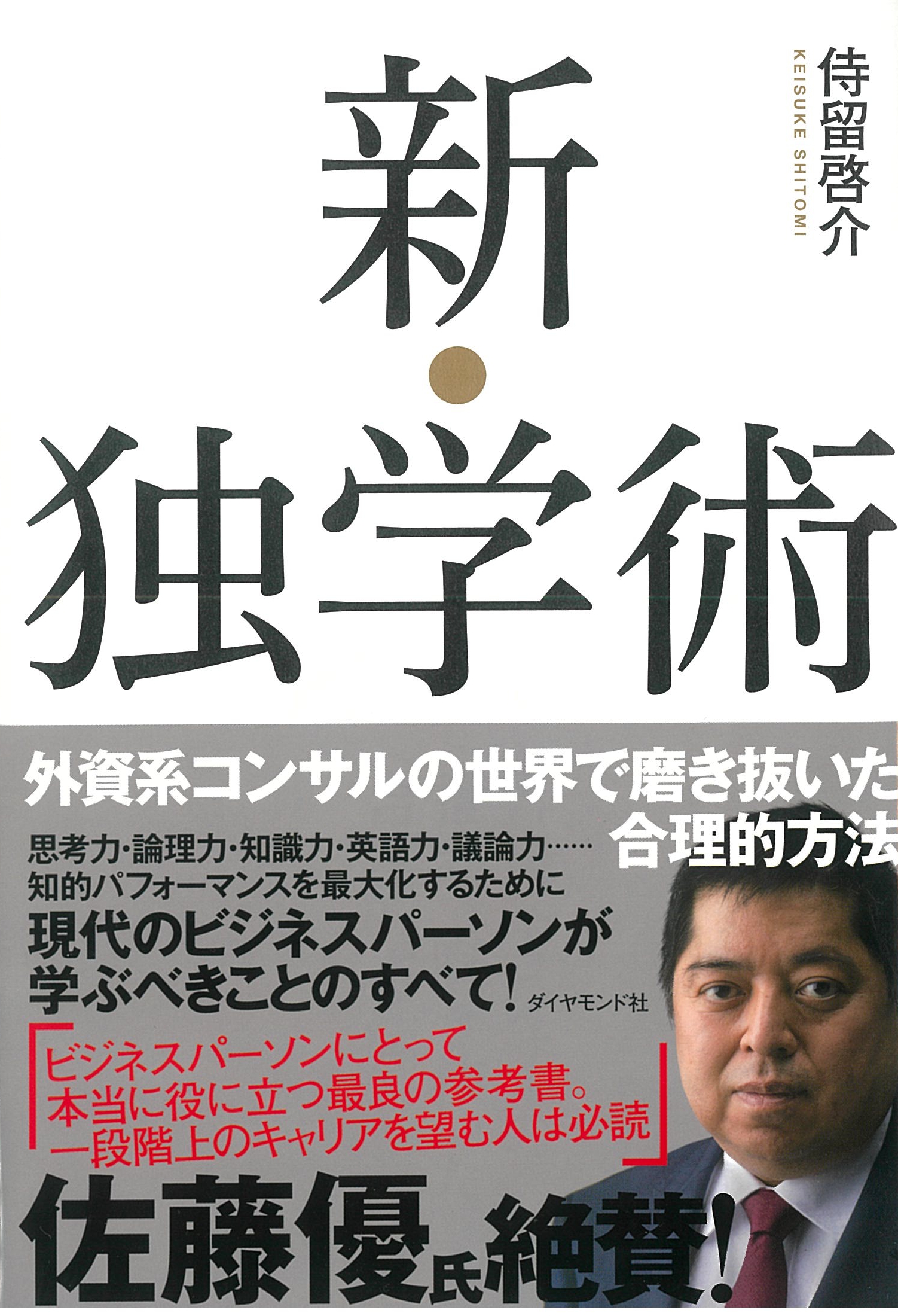 新・独学術――外資系コンサルの世界で磨き抜いた合理的方法