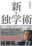 新・独学術――外資系コンサルの世界で磨き抜いた合理的方法