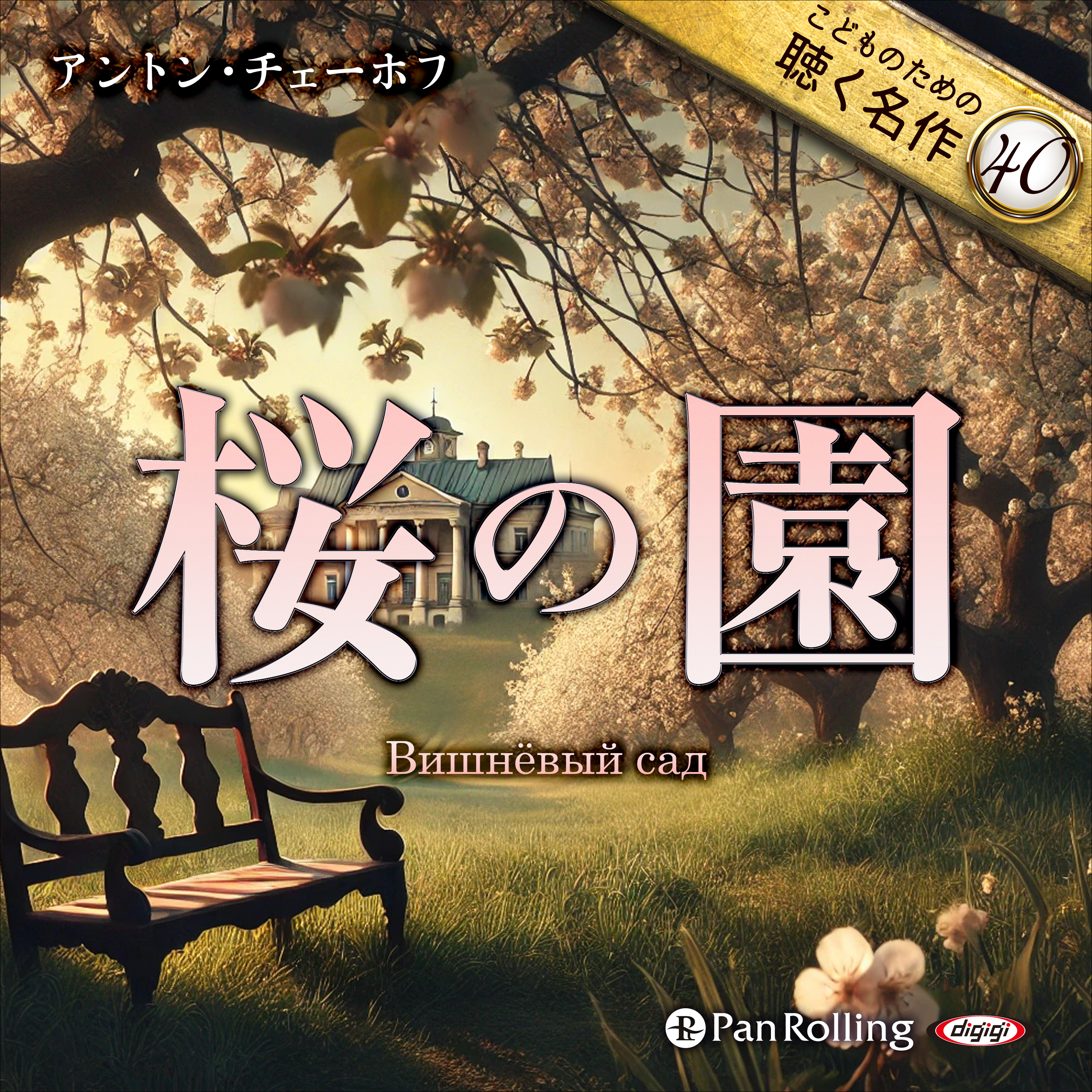 桜の園（こどものための聴く名作 40）