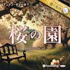 桜の園(こどものための聴く名作 40)