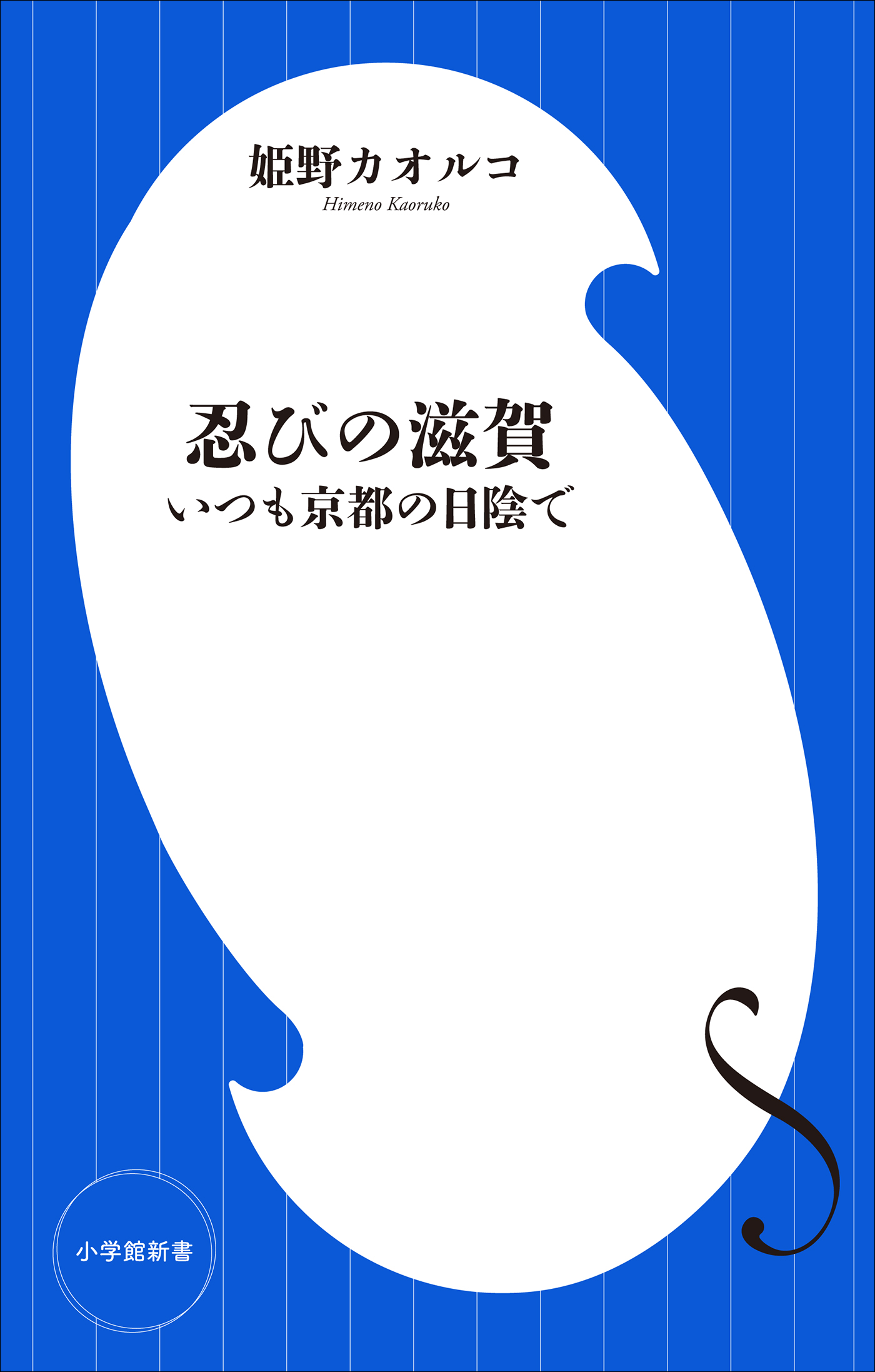 忍びの滋賀 いつも京都の日陰で