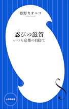 忍びの滋賀 いつも京都の日陰で