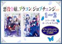 『悪役令嬢、ブラコンにジョブチェンジします』 シリーズ