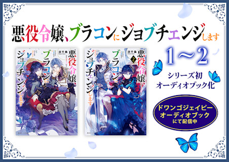 『悪役令嬢、ブラコンにジョブチェンジします』 シリーズ