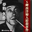 夢野久作「S岬西洋婦人絞殺事件」