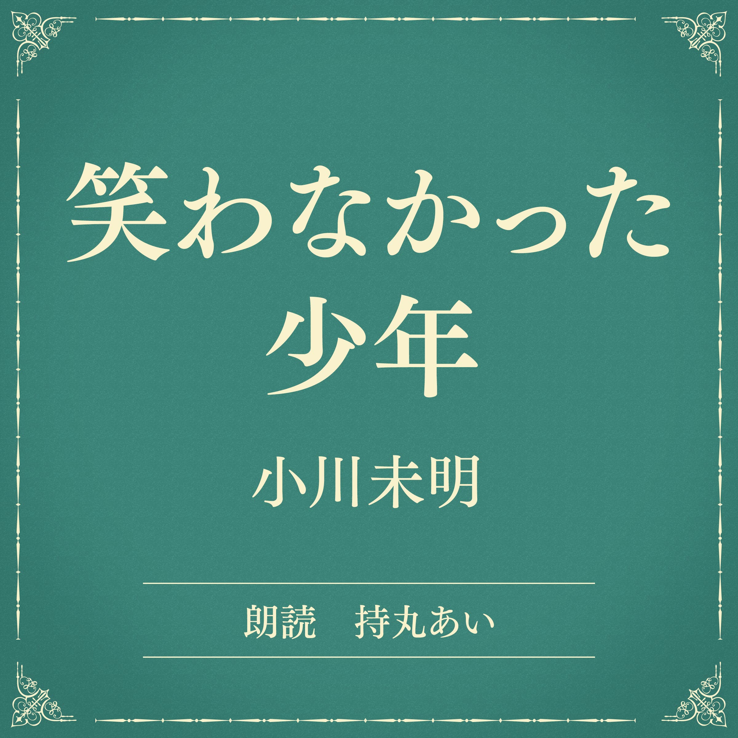 笑わなかった少年（小学館の名作文芸朗読）