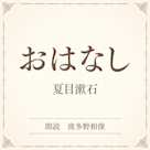 おはなし(小学館の名作文芸朗読)