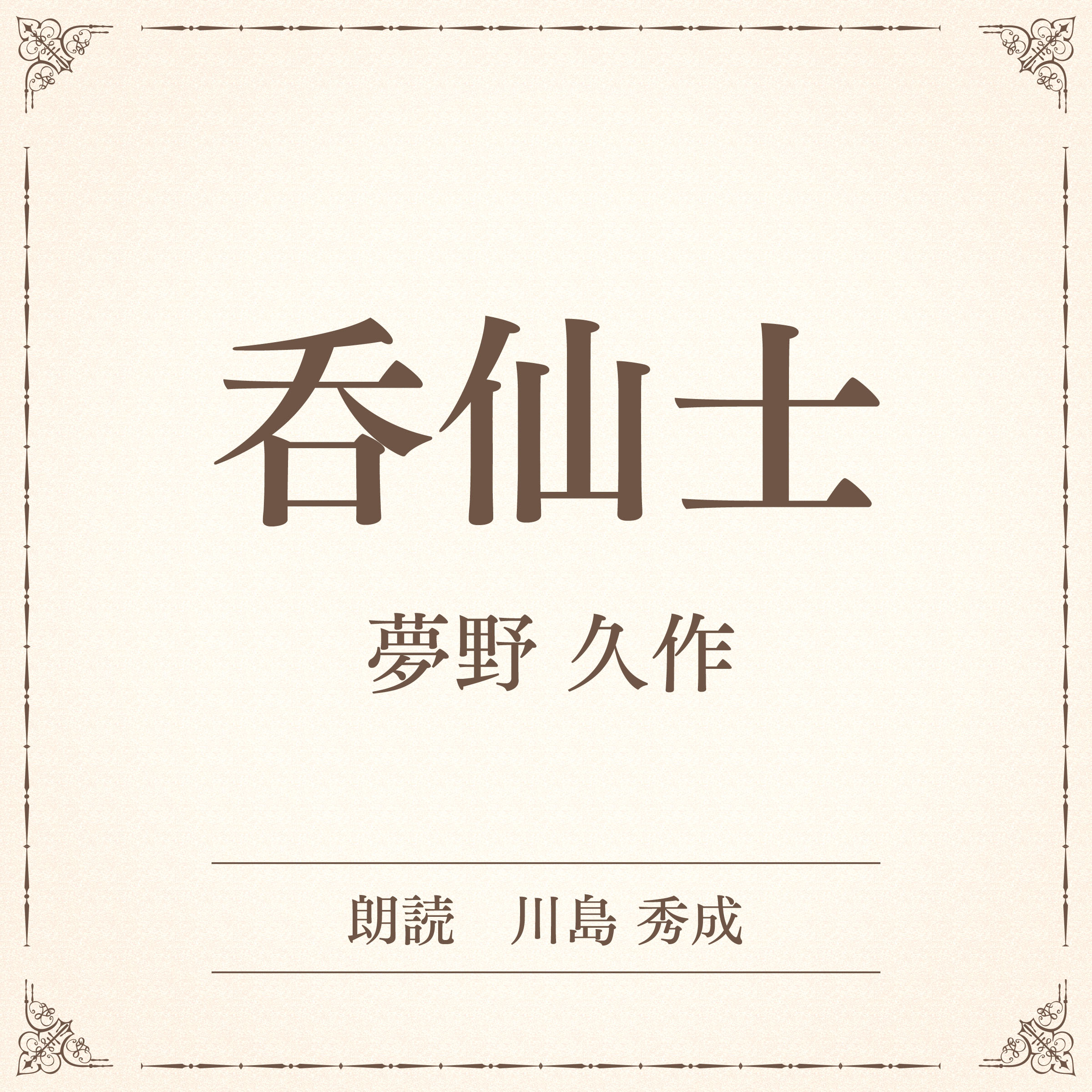 呑仙士（小学館の名作文芸朗読）