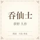呑仙士(小学館の名作文芸朗読)
