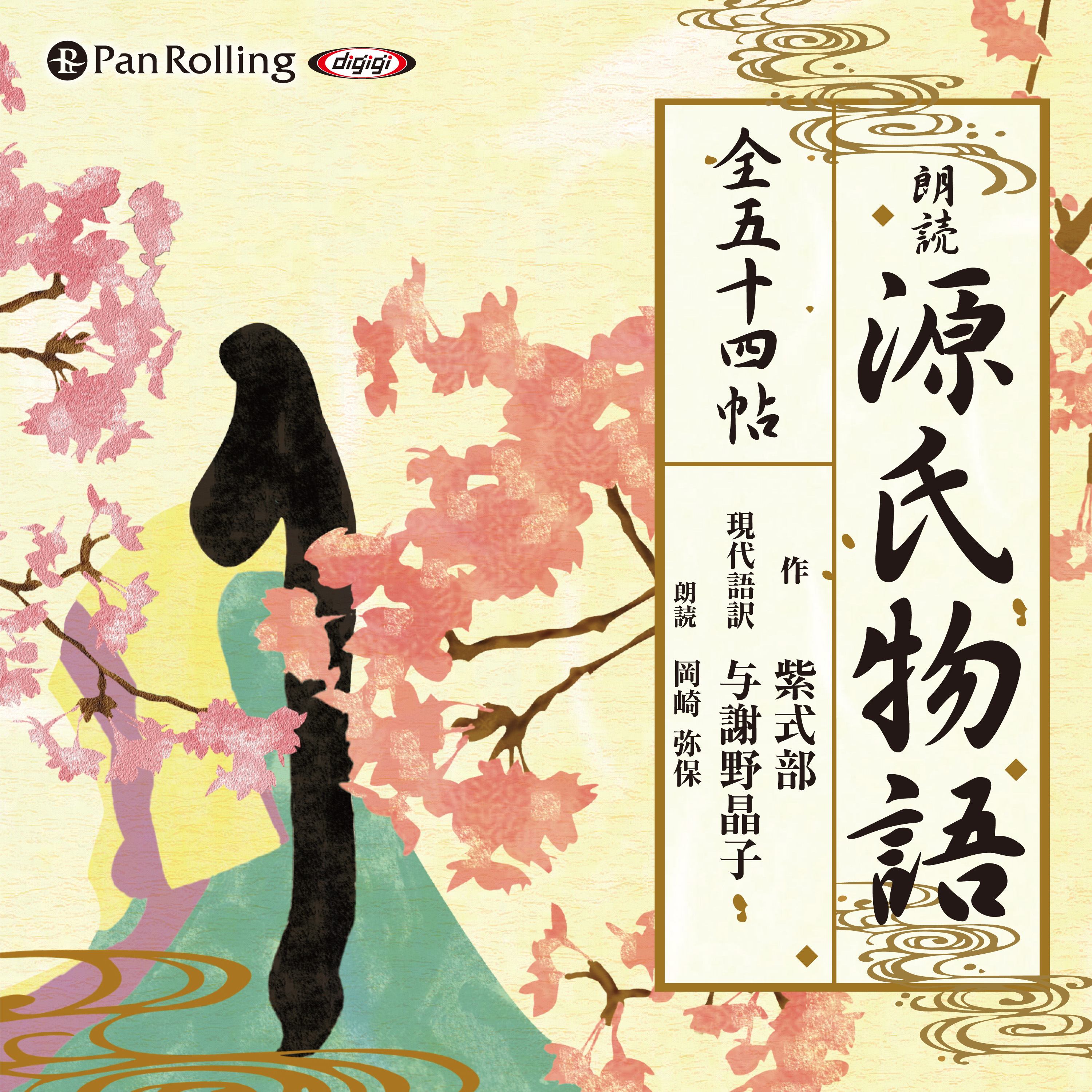 源氏物語（全五十四帖収録）