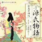 源氏物語(全五十四帖収録)
