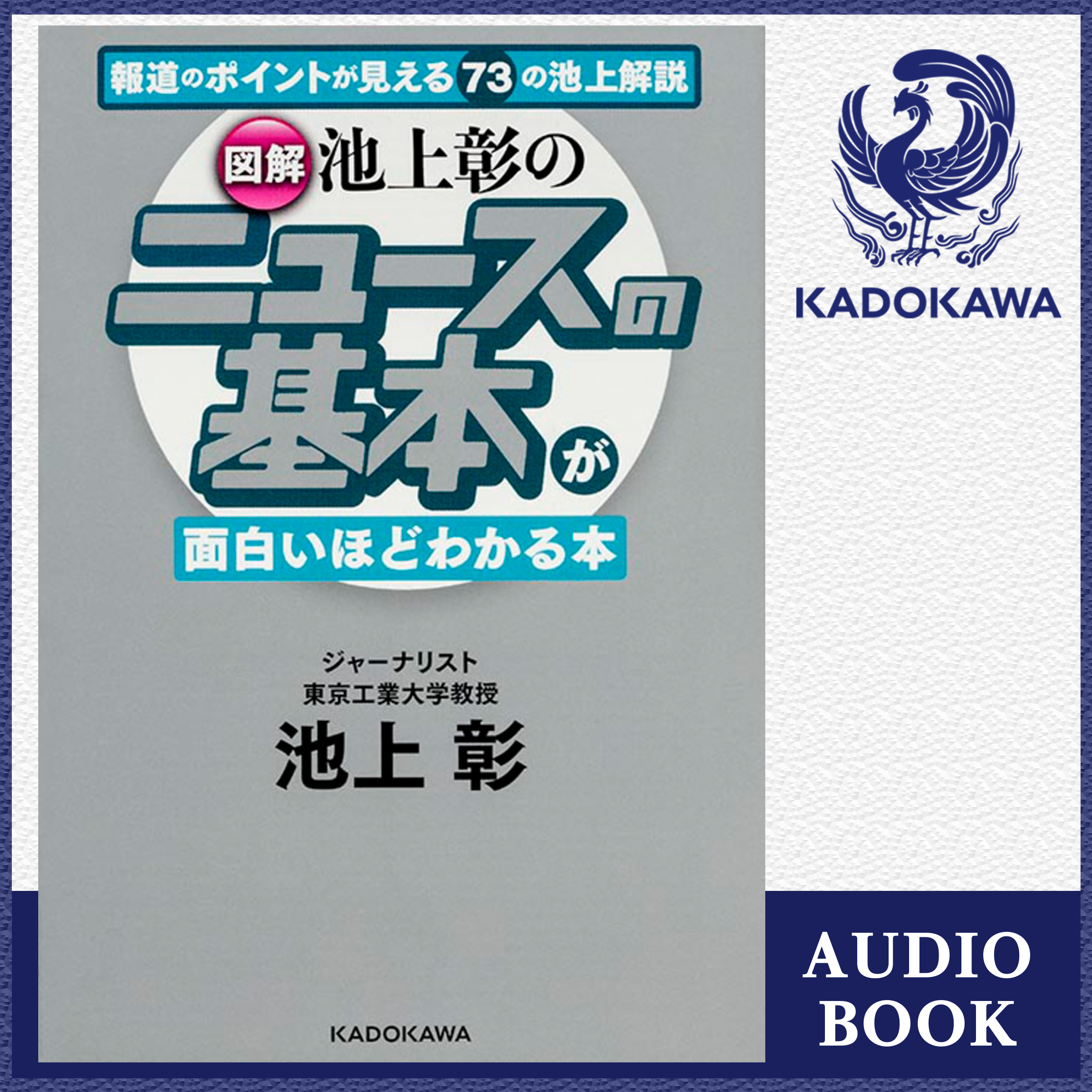 ［図解］池上彰の　ニュースの基本が面白いほどわかる本