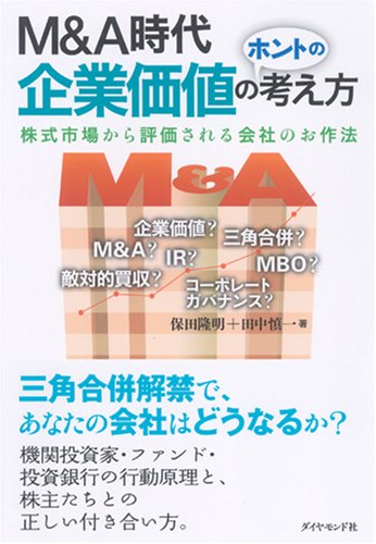 M&A時代　企業価値のホントの考え方