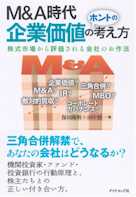 M&A時代 企業価値のホントの考え方