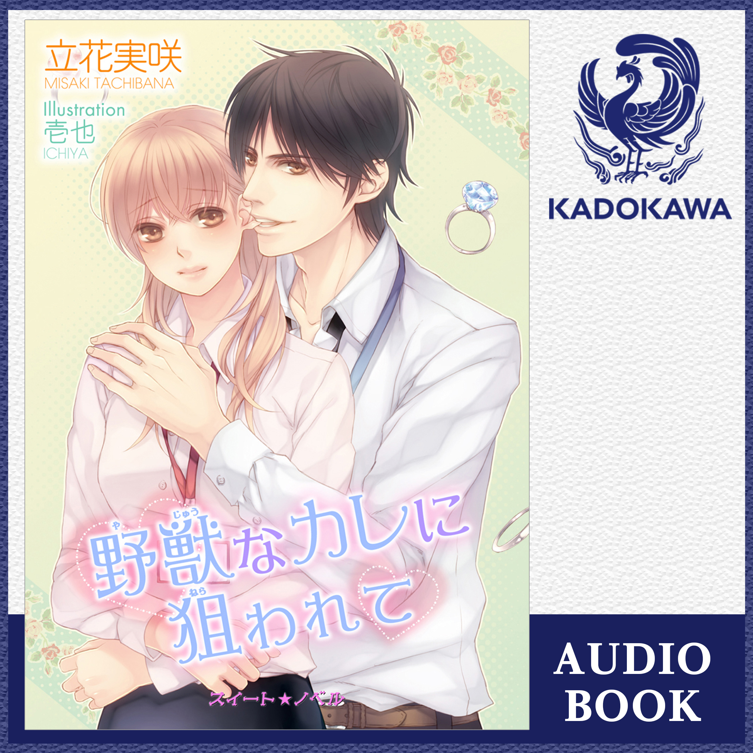 野獣なカレに狙われて