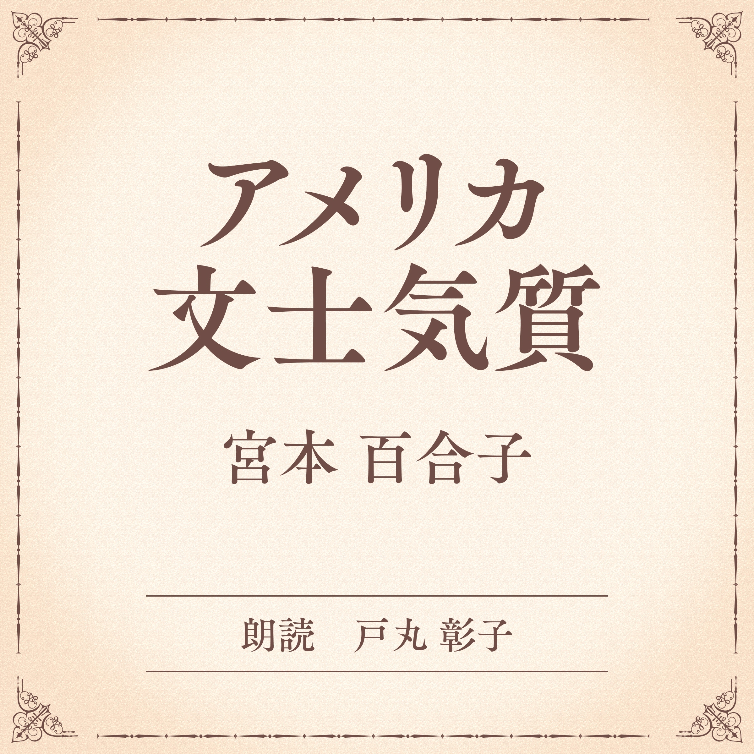 アメリカ文士気質（小学館の名作文芸朗読）