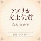 アメリカ文士気質(小学館の名作文芸朗読)