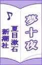 夢十夜