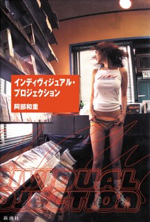 インディヴィジュアル・プロジェクション