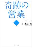 奇跡の営業