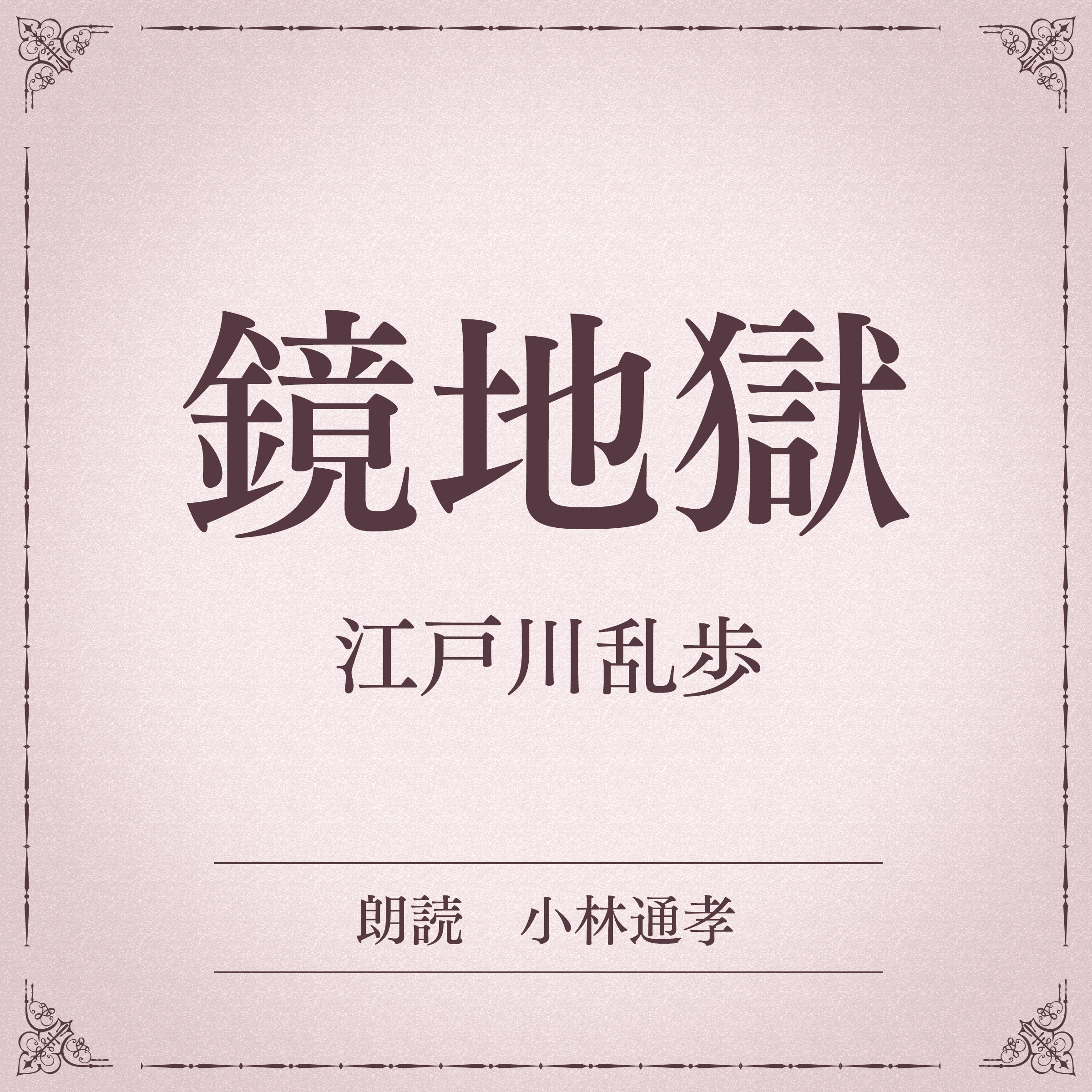 鏡地獄（小学館の名作文芸朗読）